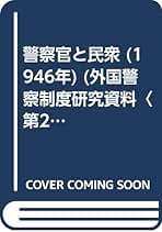 古書独逸に於ける政治社會各種運動に對する制限及び取締内務省警保局